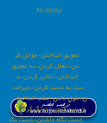 to delay به فارسی